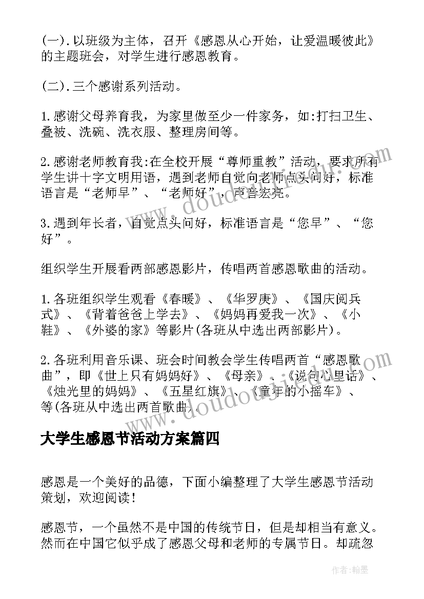 2023年大学生感恩节活动方案(模板7篇)