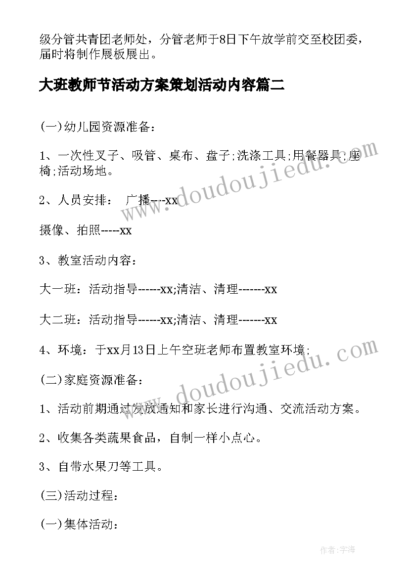 大班教师节活动方案策划活动内容(精选8篇)