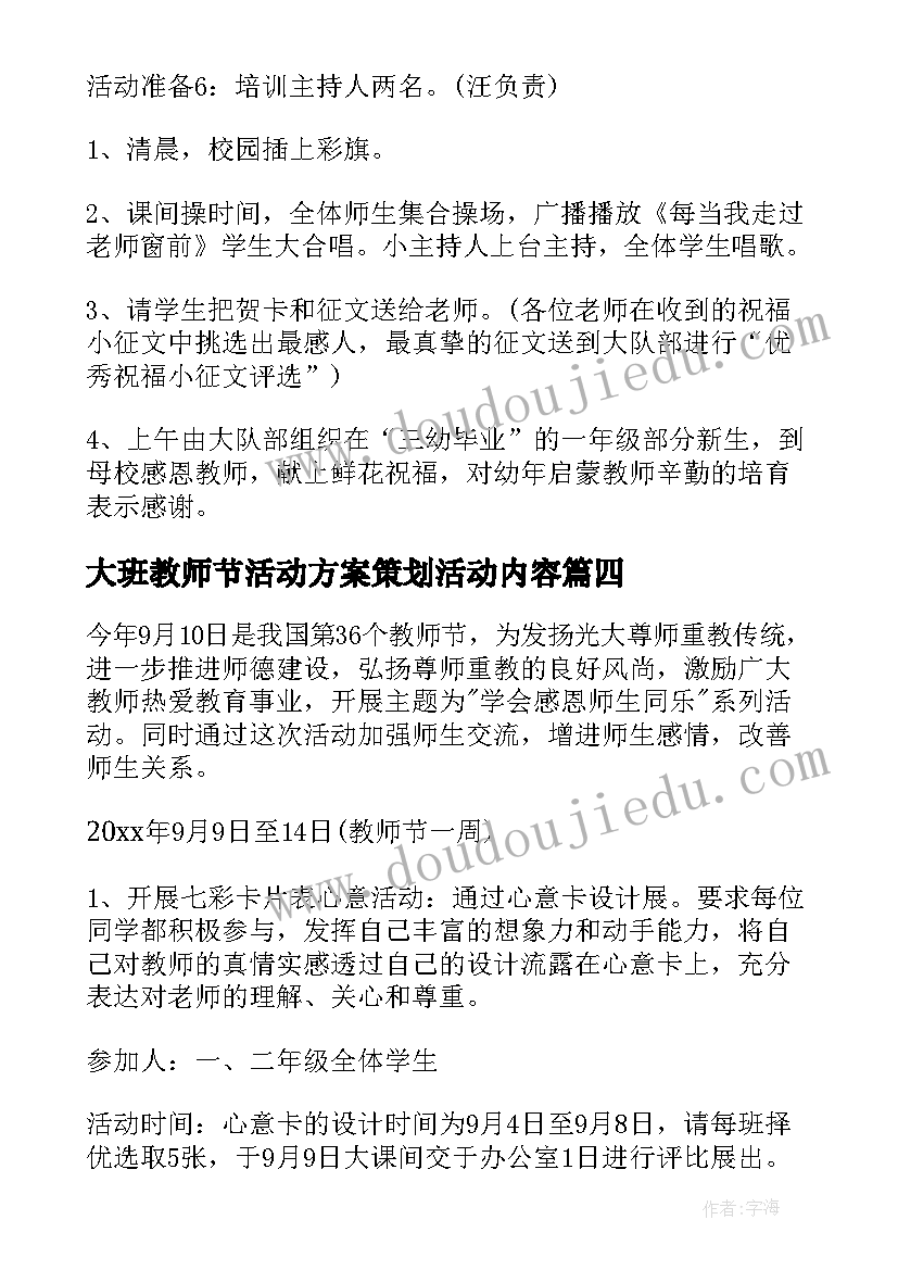 大班教师节活动方案策划活动内容(精选8篇)