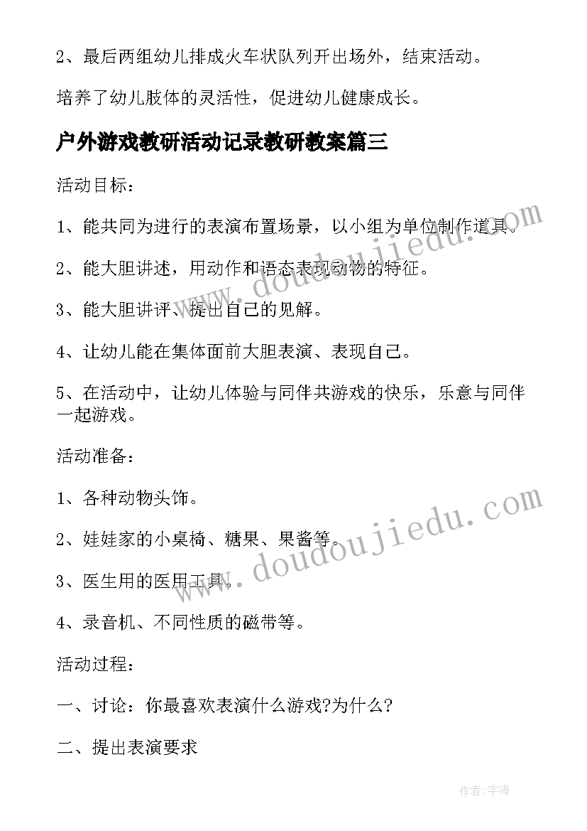 2023年户外游戏教研活动记录教研教案(实用6篇)