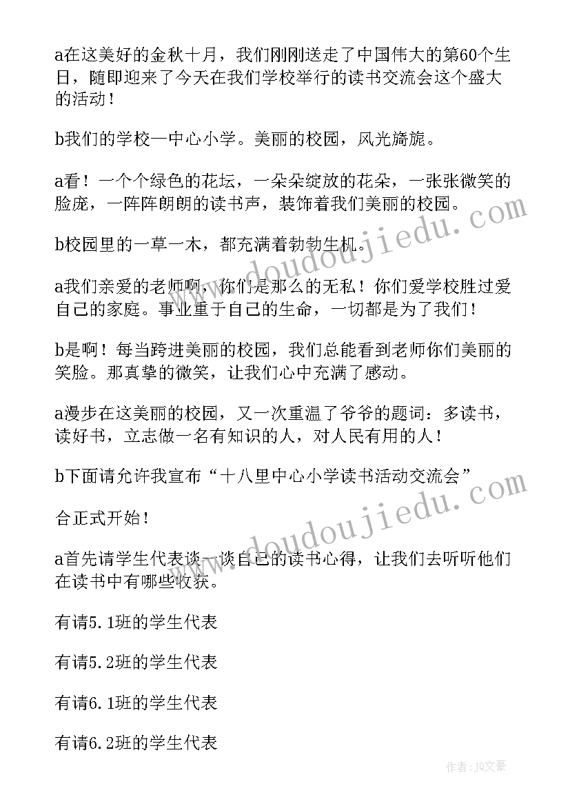 2023年小学教师读书交流会方案(模板5篇)