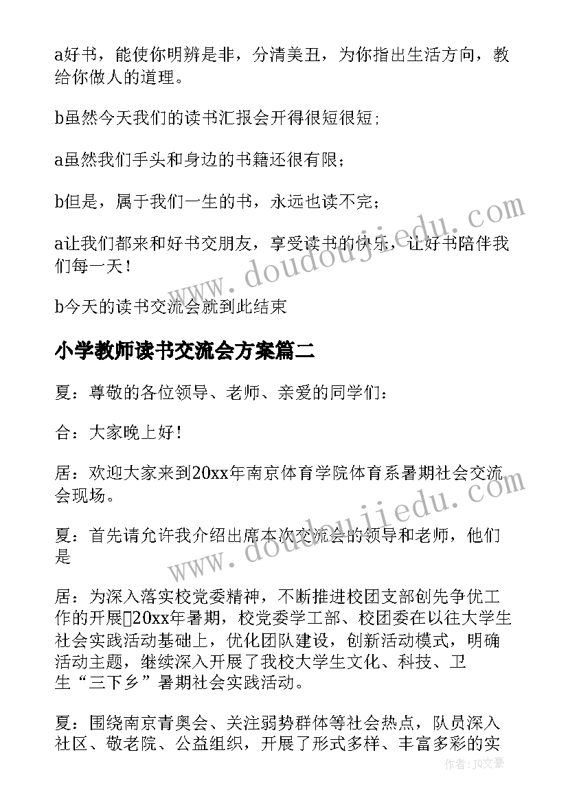 2023年小学教师读书交流会方案(模板5篇)