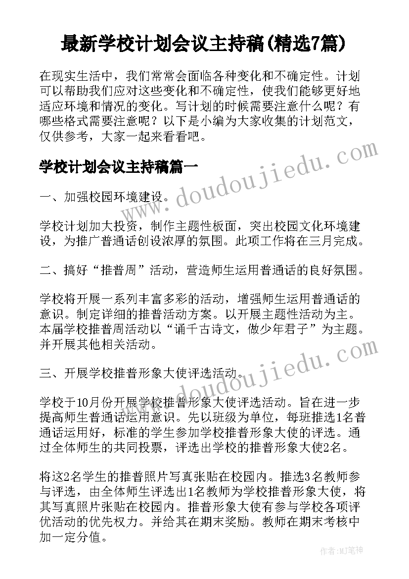 最新学校计划会议主持稿(精选7篇)