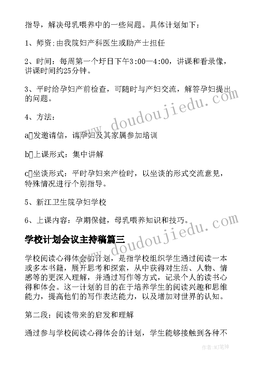 最新学校计划会议主持稿(精选7篇)