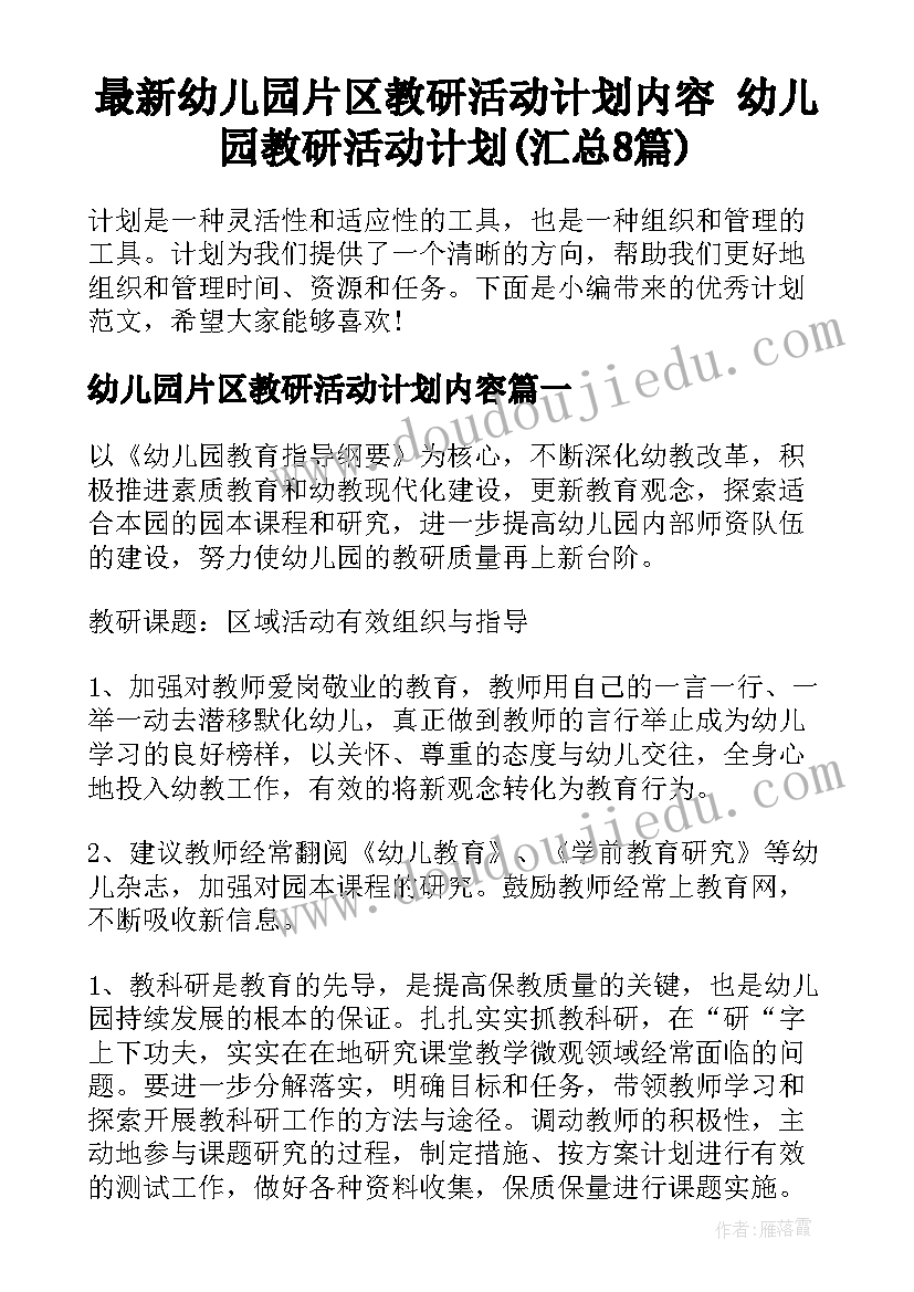 最新幼儿园片区教研活动计划内容 幼儿园教研活动计划(汇总8篇)