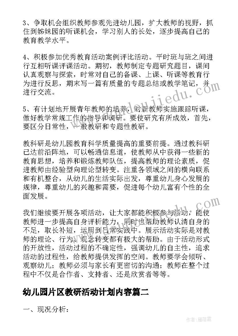 最新幼儿园片区教研活动计划内容 幼儿园教研活动计划(汇总8篇)