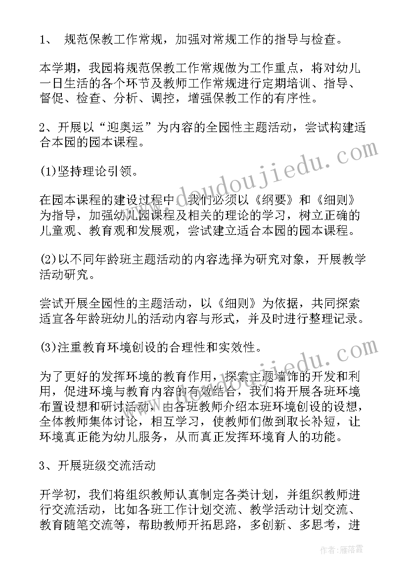 最新幼儿园片区教研活动计划内容 幼儿园教研活动计划(汇总8篇)