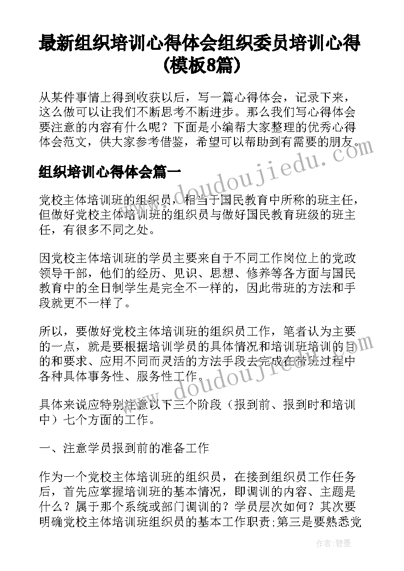 最新组织培训心得体会 组织委员培训心得(模板8篇)