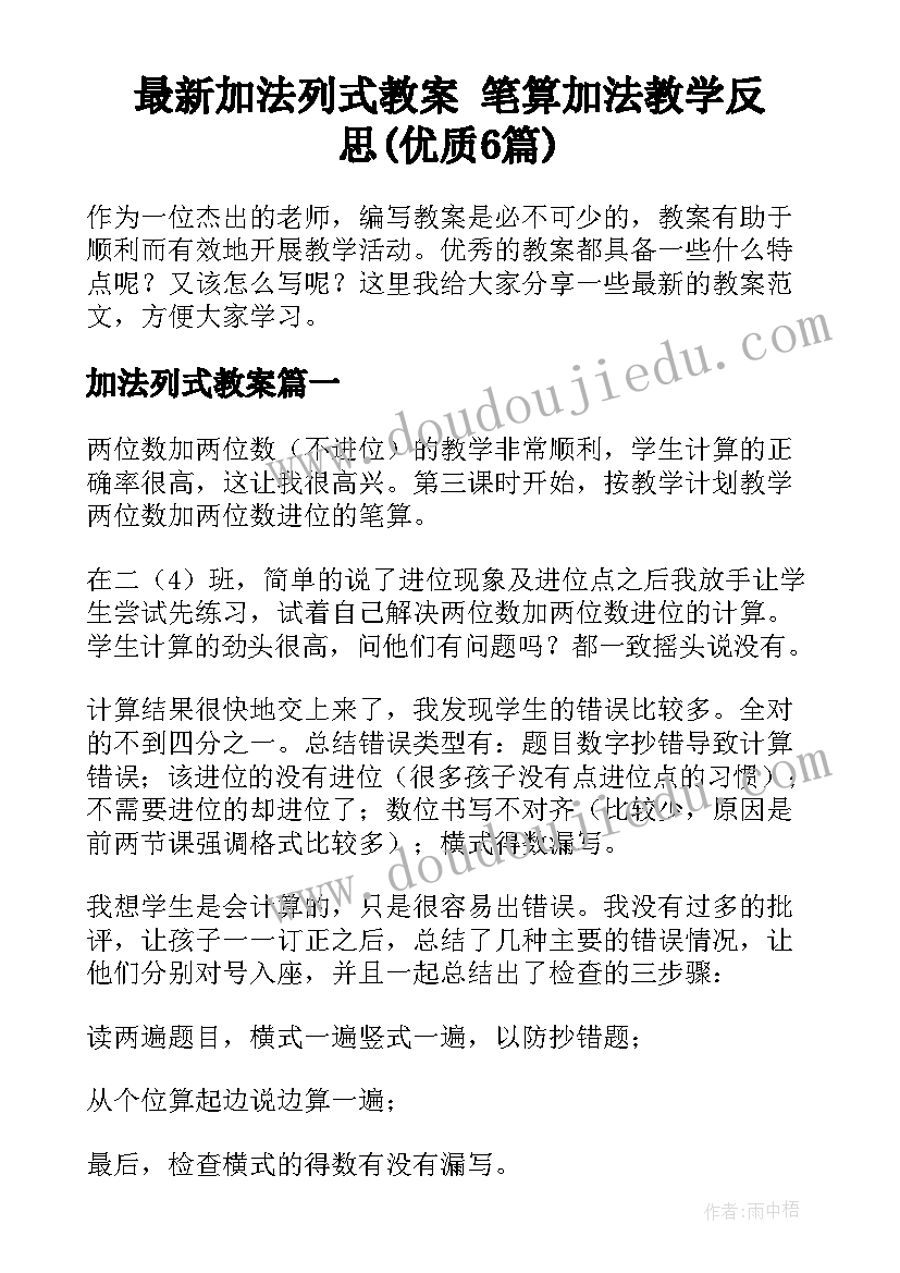 最新加法列式教案 笔算加法教学反思(优质6篇)