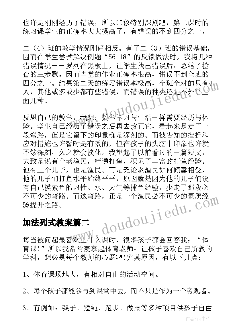 最新加法列式教案 笔算加法教学反思(优质6篇)