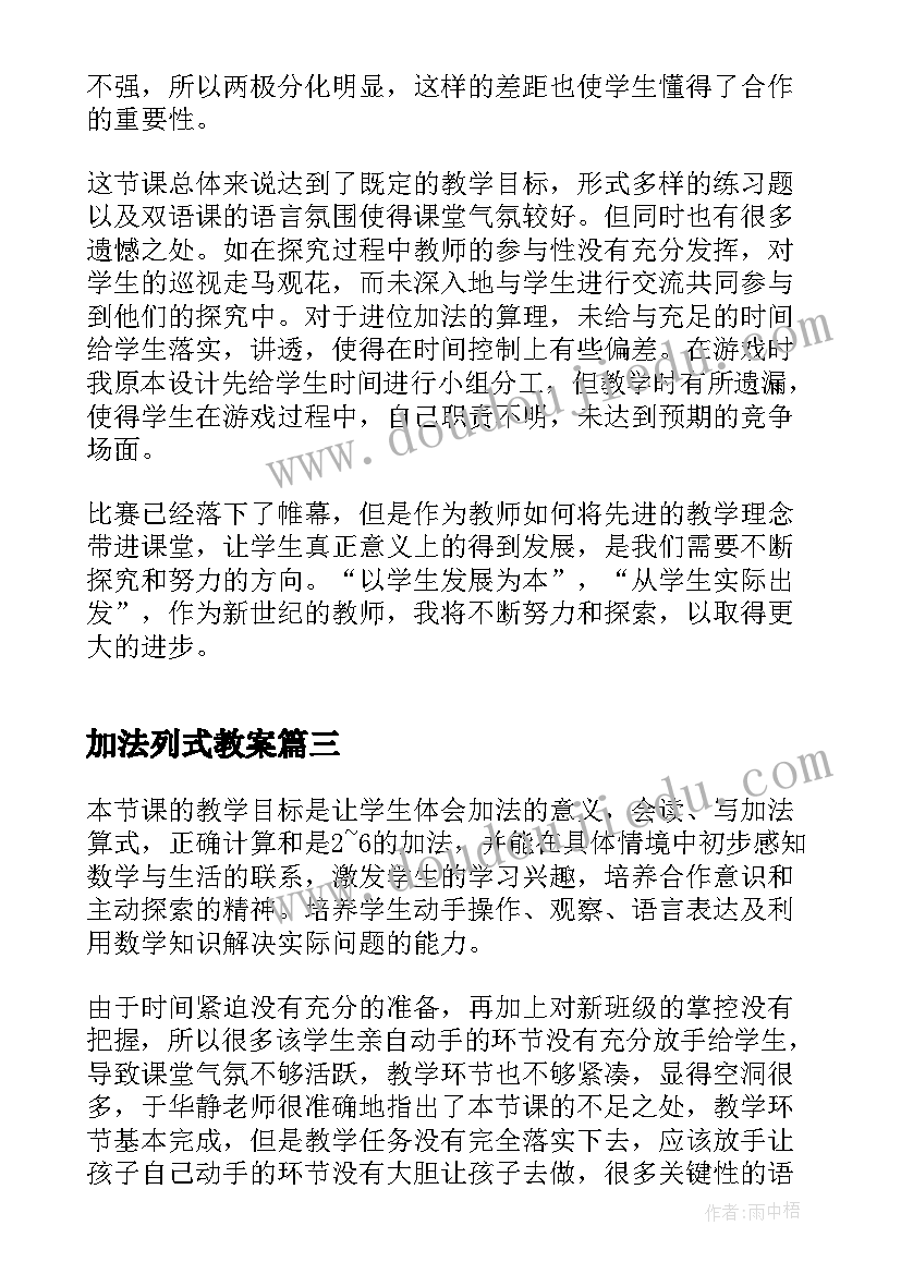 最新加法列式教案 笔算加法教学反思(优质6篇)