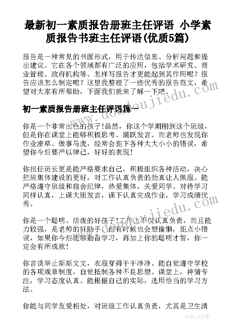 最新初一素质报告册班主任评语 小学素质报告书班主任评语(优质5篇)