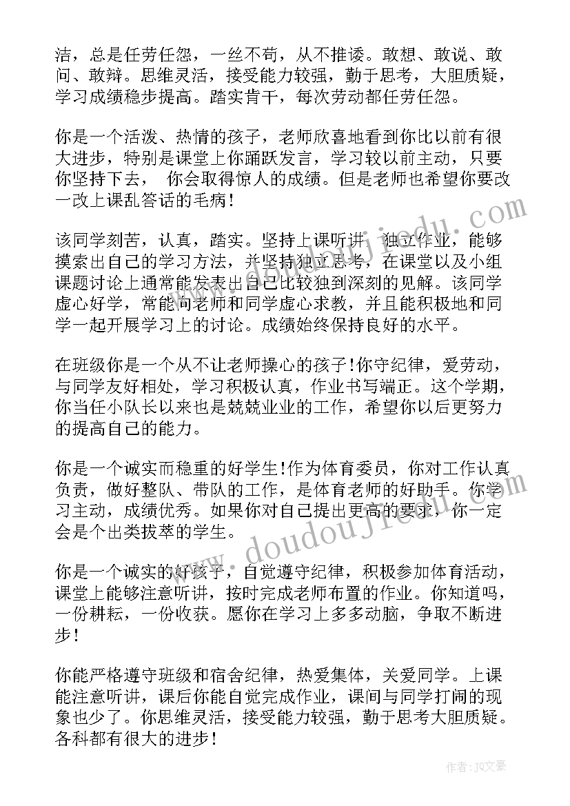 最新初一素质报告册班主任评语 小学素质报告书班主任评语(优质5篇)