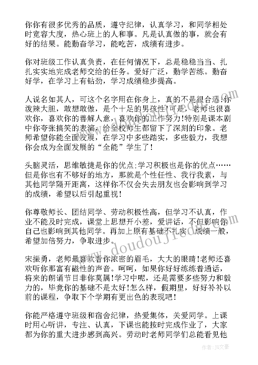 最新初一素质报告册班主任评语 小学素质报告书班主任评语(优质5篇)