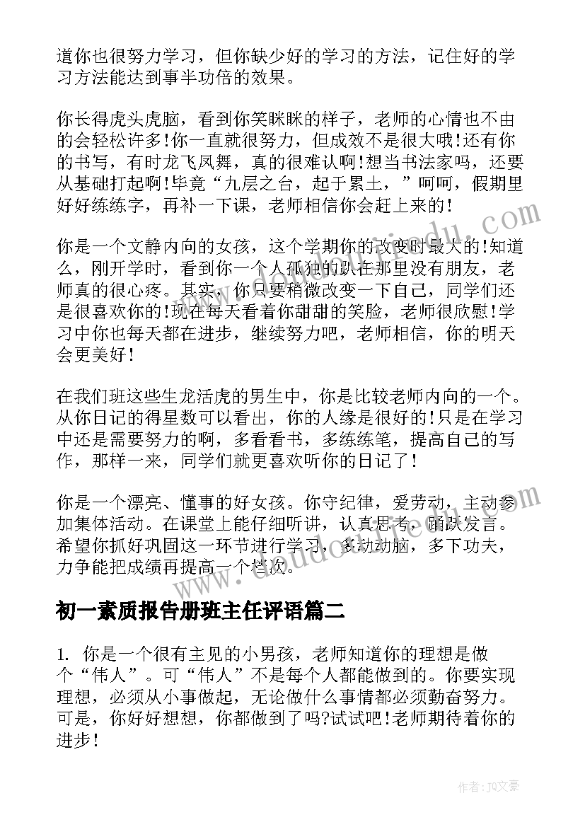 最新初一素质报告册班主任评语 小学素质报告书班主任评语(优质5篇)