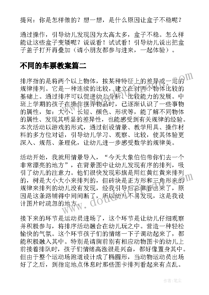 最新不同的车票教案 中班科学活动叠加(优质10篇)