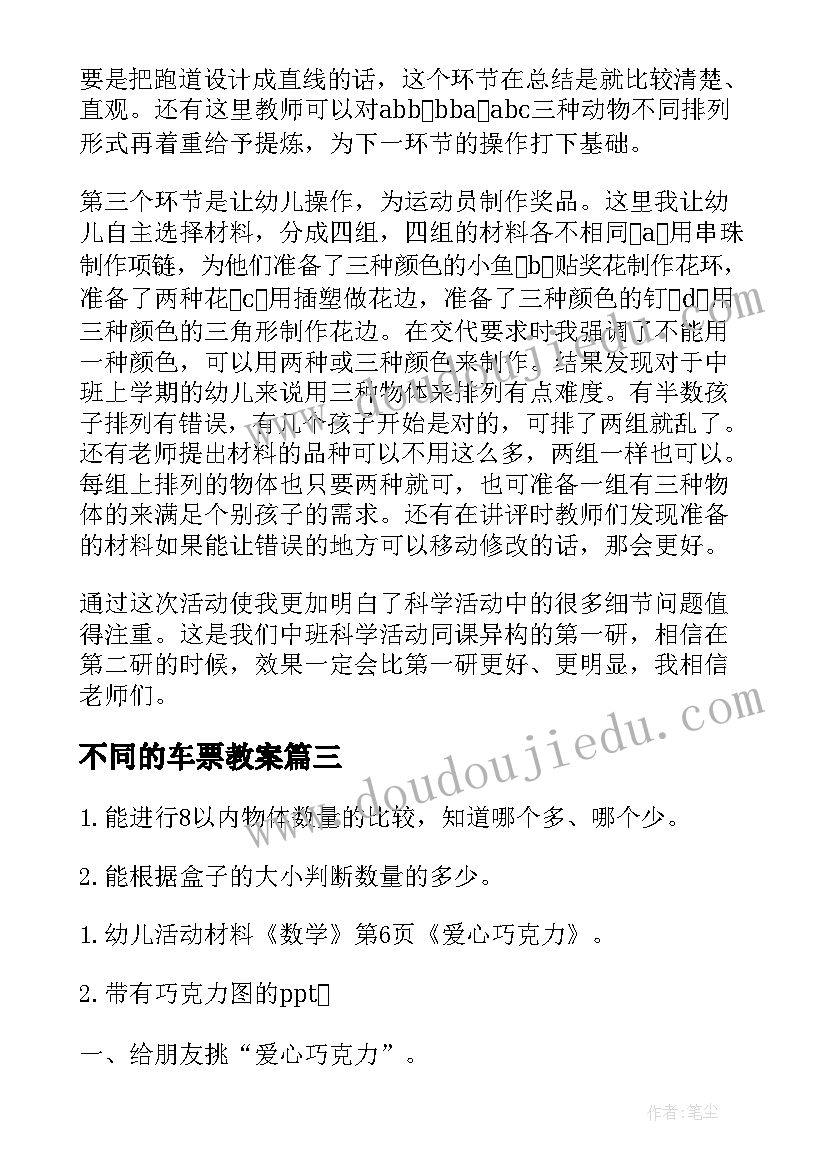 最新不同的车票教案 中班科学活动叠加(优质10篇)