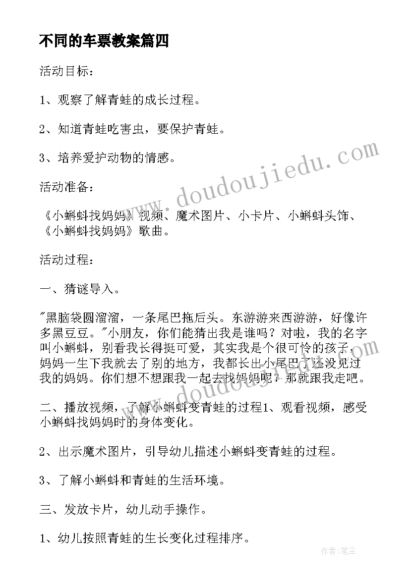 最新不同的车票教案 中班科学活动叠加(优质10篇)