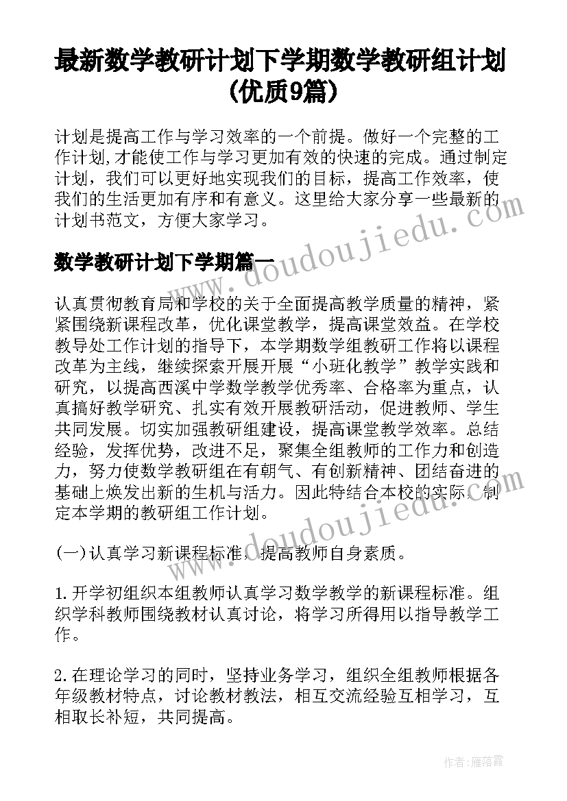 最新数学教研计划下学期 数学教研组计划(优质9篇)