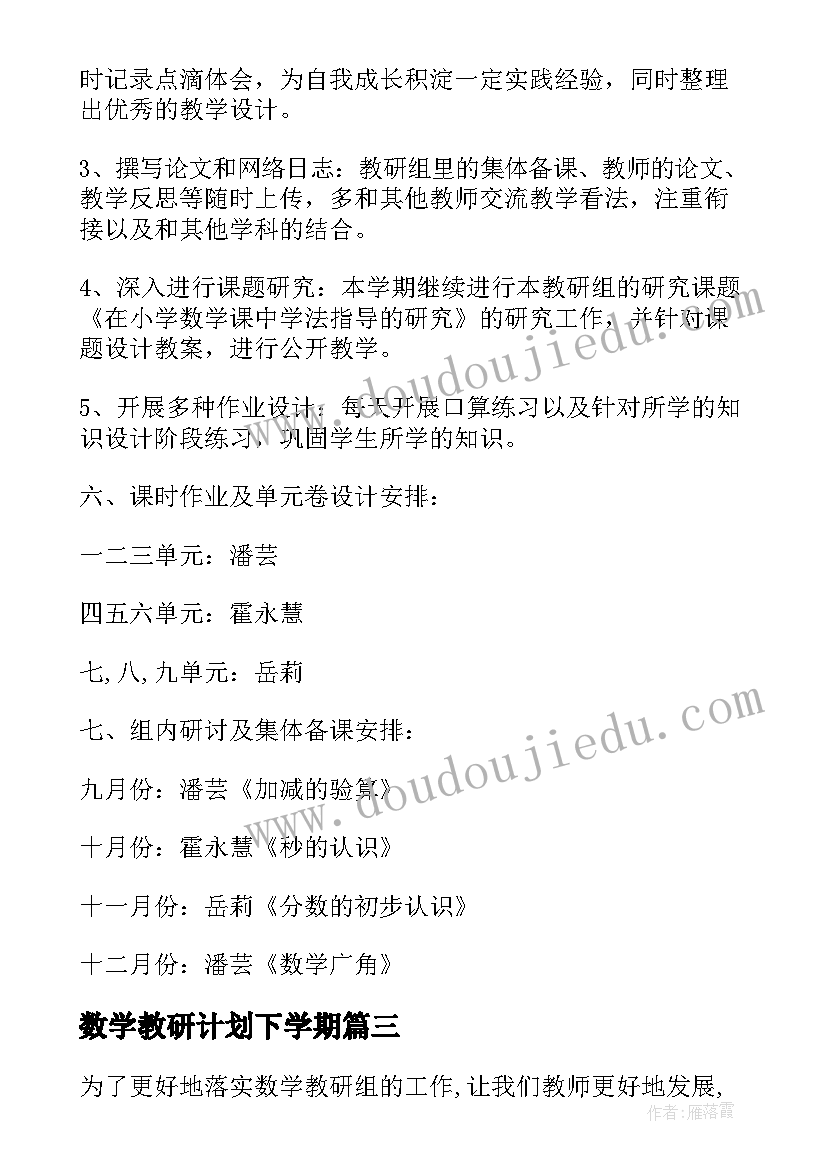 最新数学教研计划下学期 数学教研组计划(优质9篇)