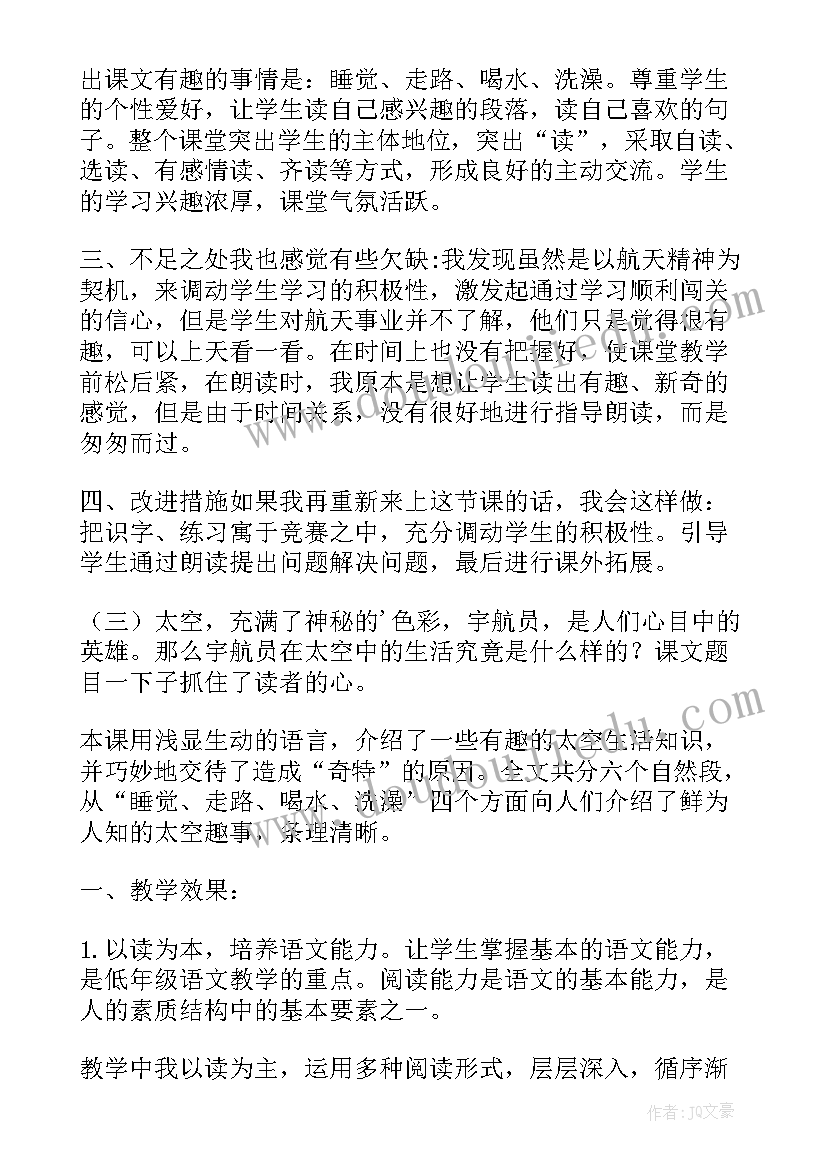 最新太空生活教学反思(通用5篇)