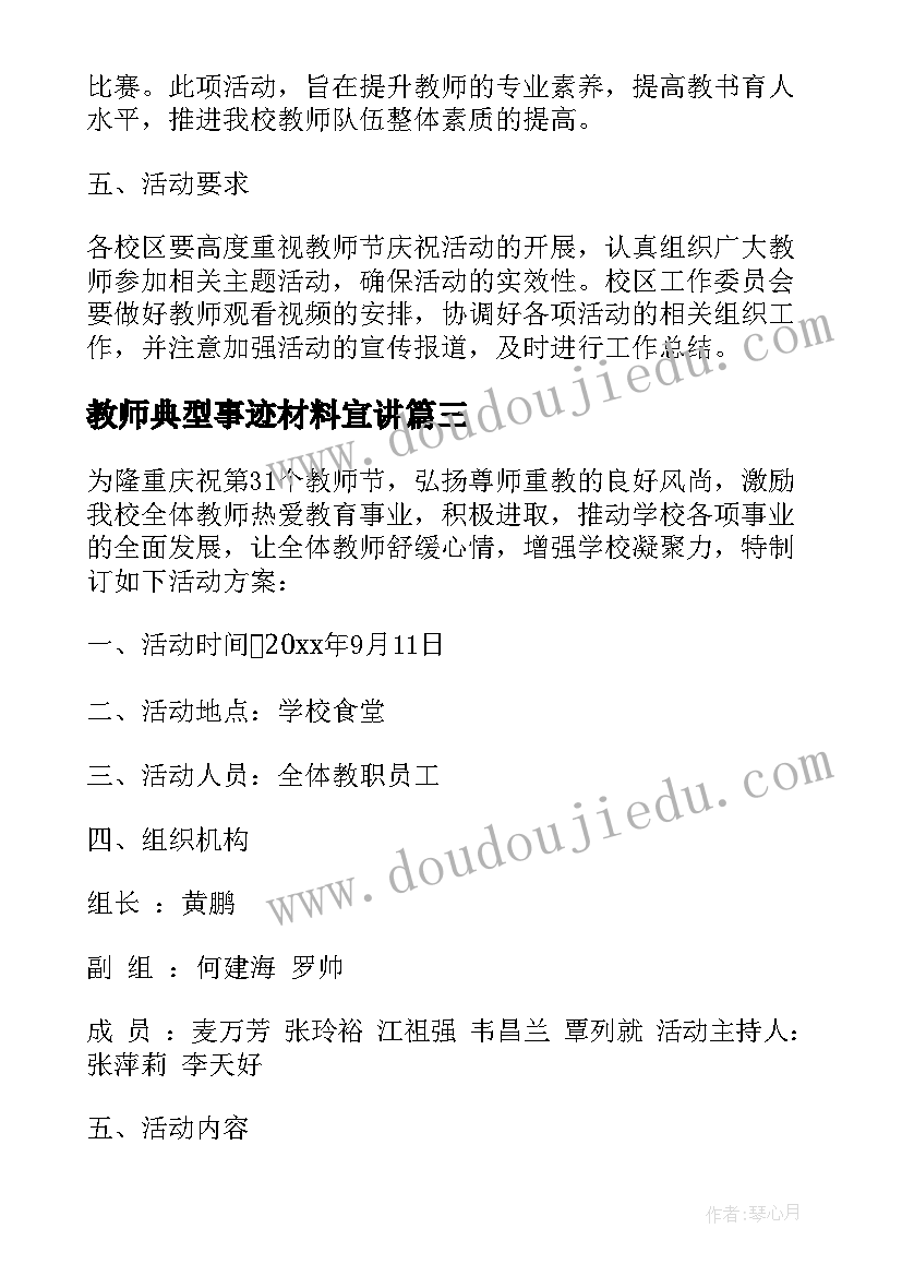 教师典型事迹材料宣讲(大全7篇)