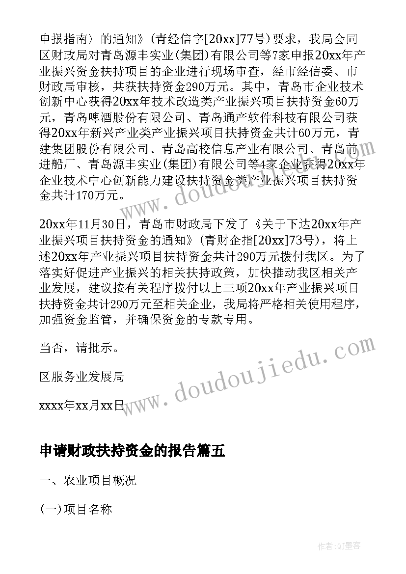 2023年申请财政扶持资金的报告 文化扶持资金申请报告(优秀5篇)