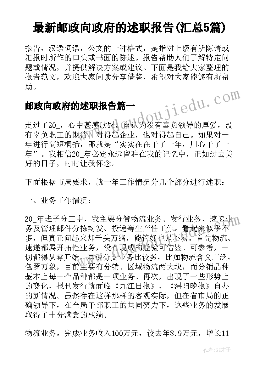 最新邮政向政府的述职报告(汇总5篇)