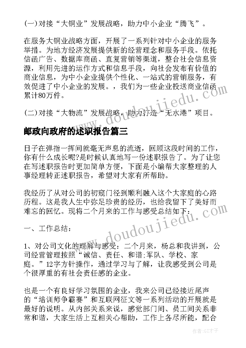 最新邮政向政府的述职报告(汇总5篇)