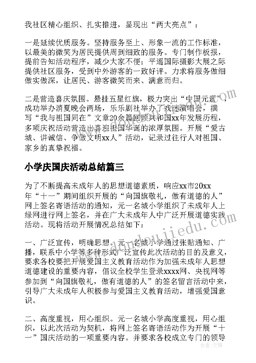 最新小学庆国庆活动总结(实用7篇)