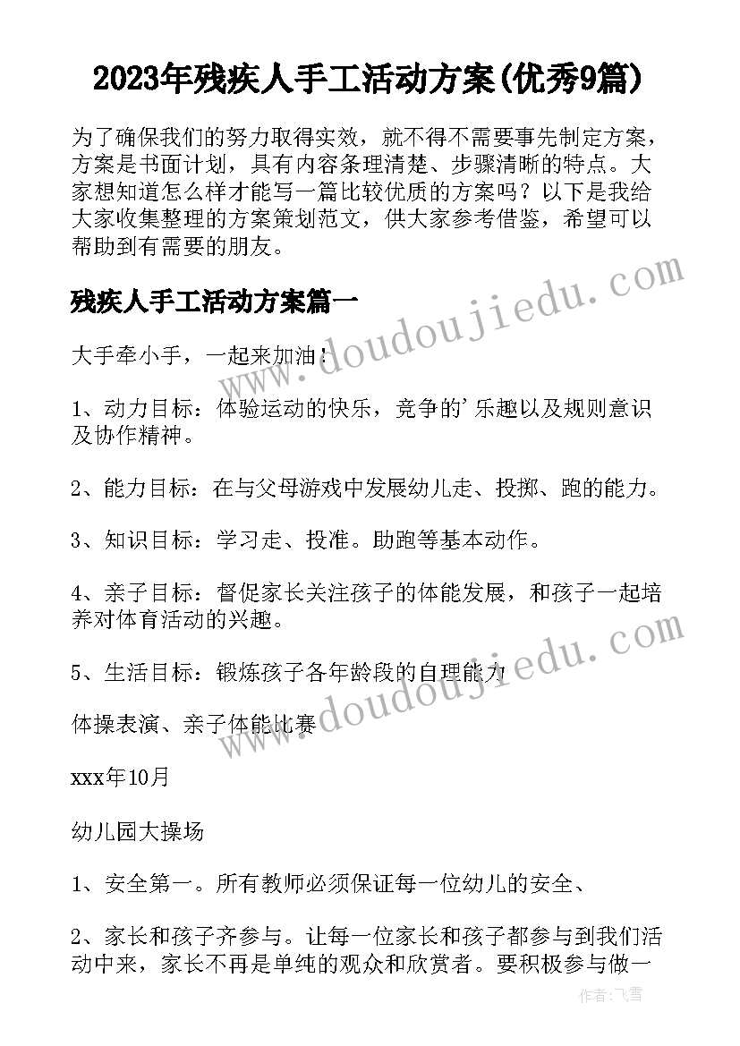 2023年残疾人手工活动方案(优秀9篇)