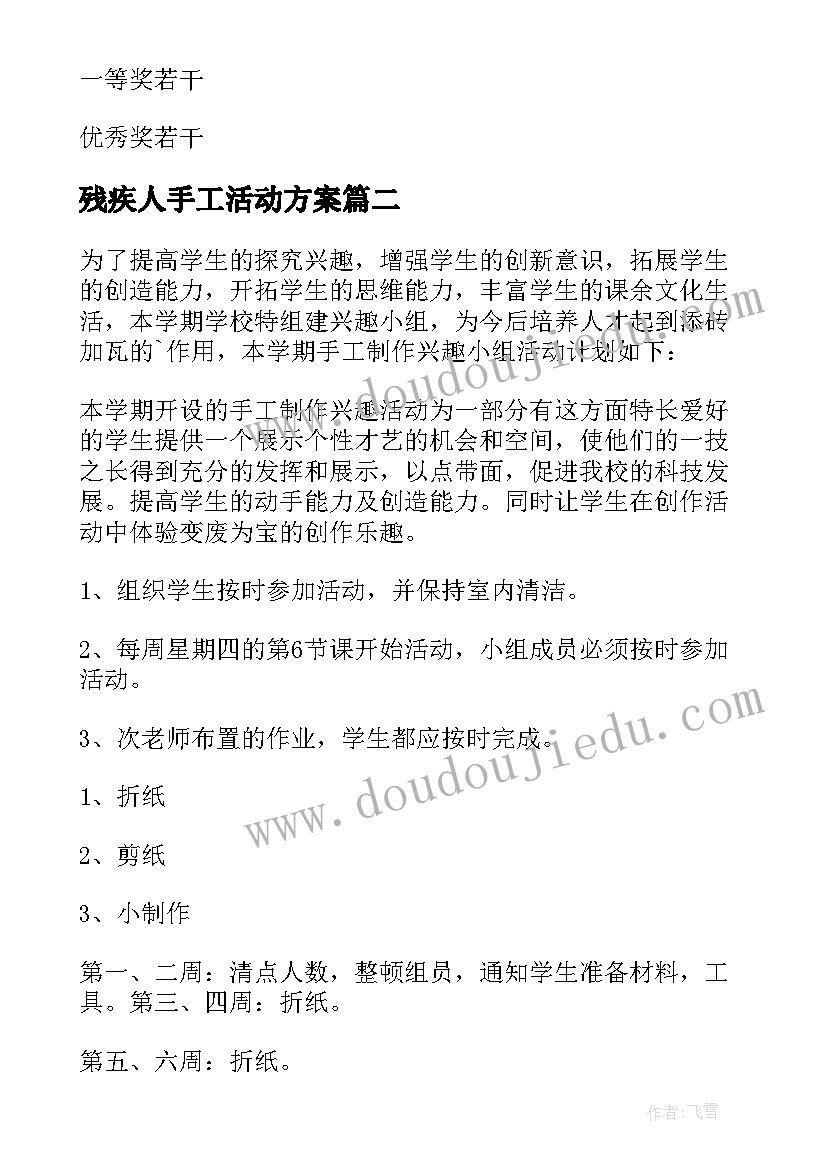 2023年残疾人手工活动方案(优秀9篇)