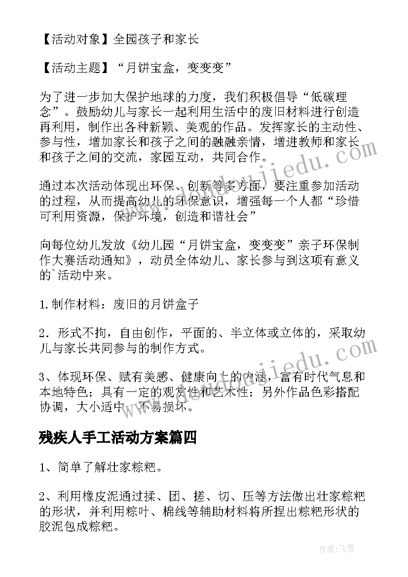 2023年残疾人手工活动方案(优秀9篇)