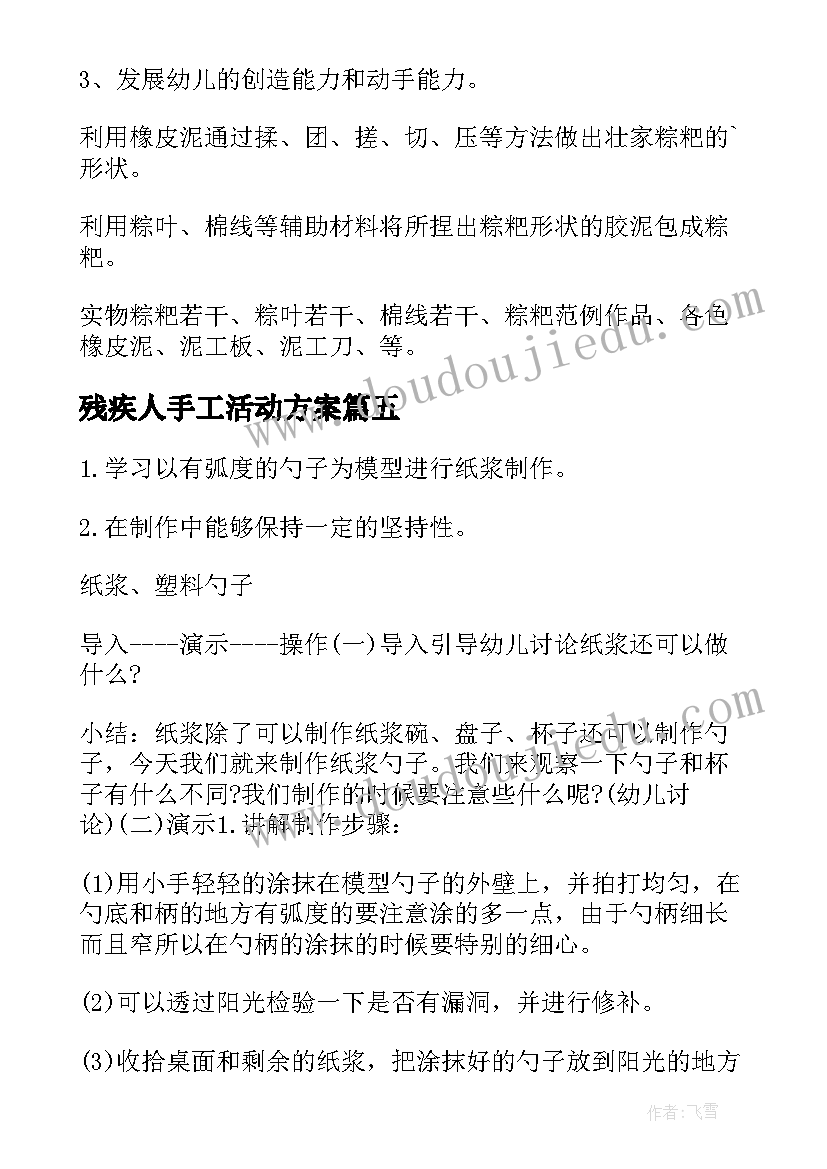 2023年残疾人手工活动方案(优秀9篇)