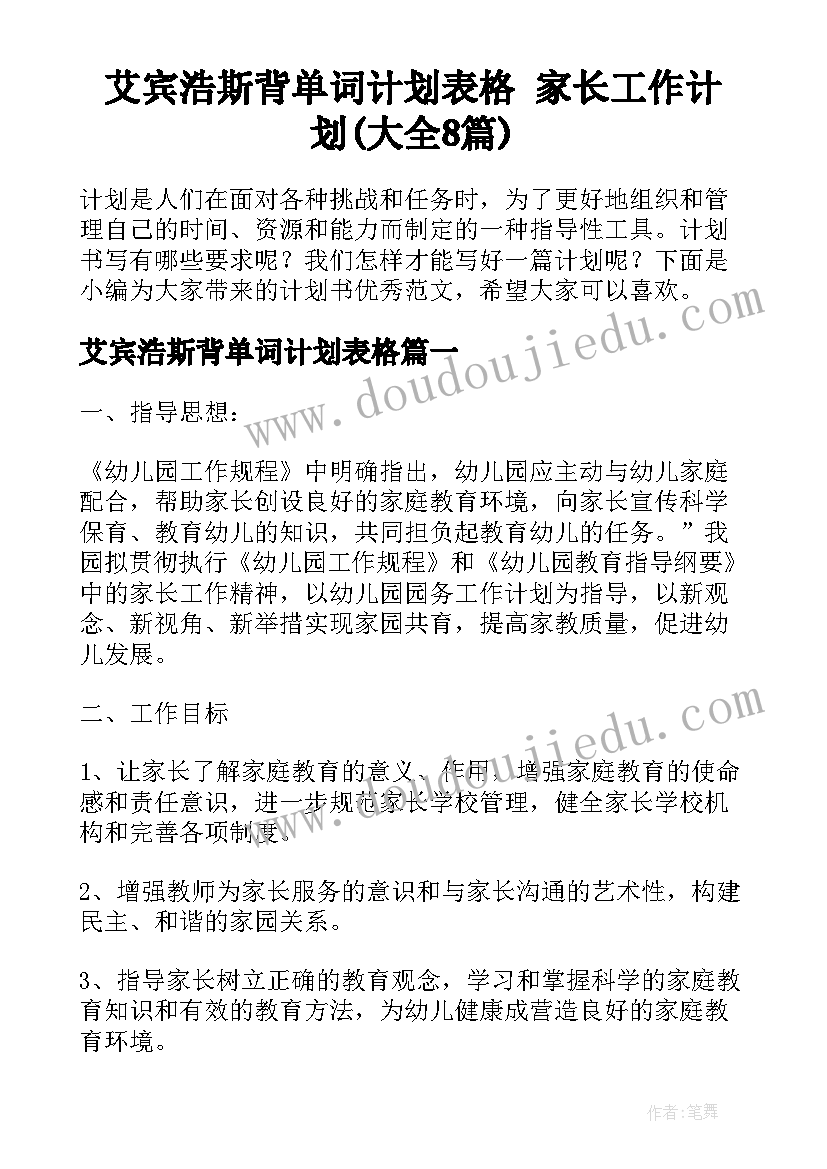 艾宾浩斯背单词计划表格 家长工作计划(大全8篇)