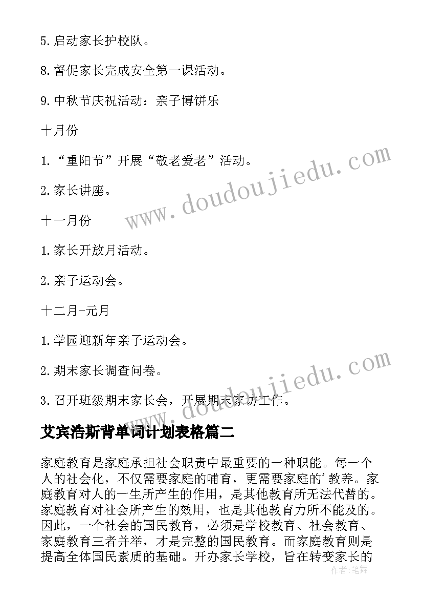 艾宾浩斯背单词计划表格 家长工作计划(大全8篇)