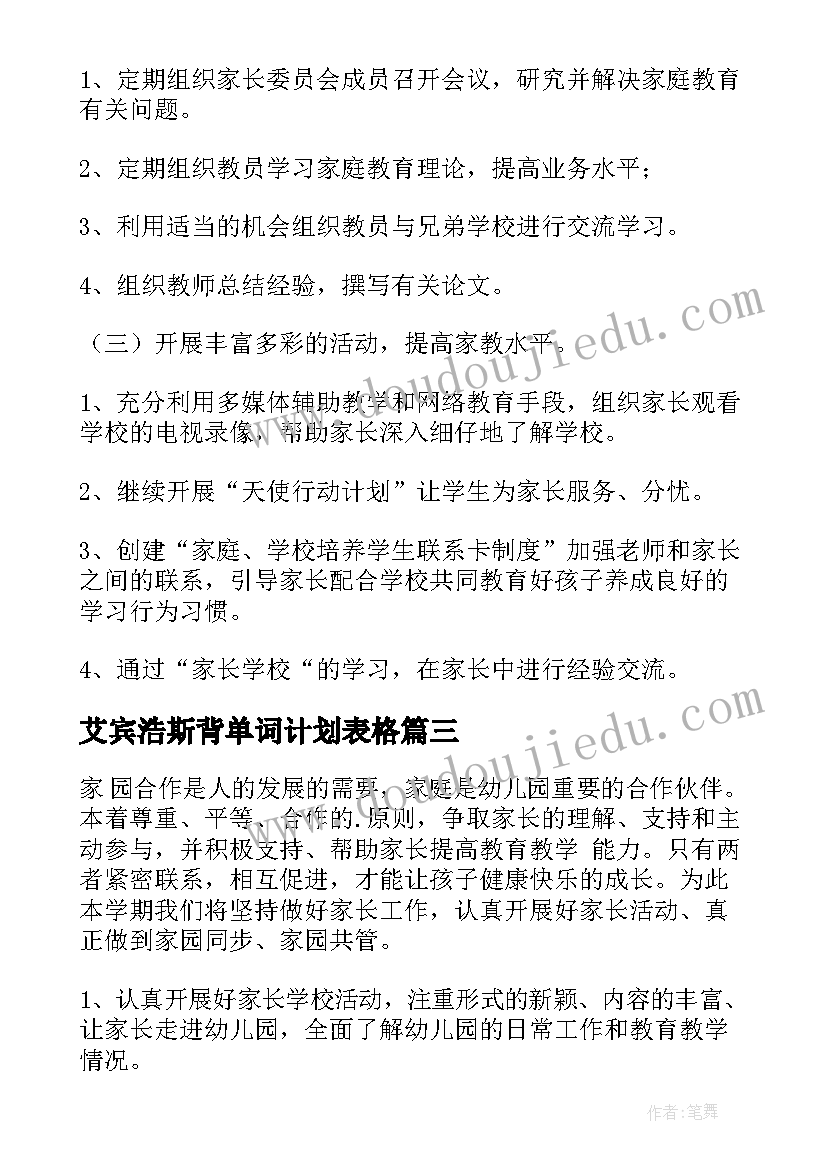 艾宾浩斯背单词计划表格 家长工作计划(大全8篇)