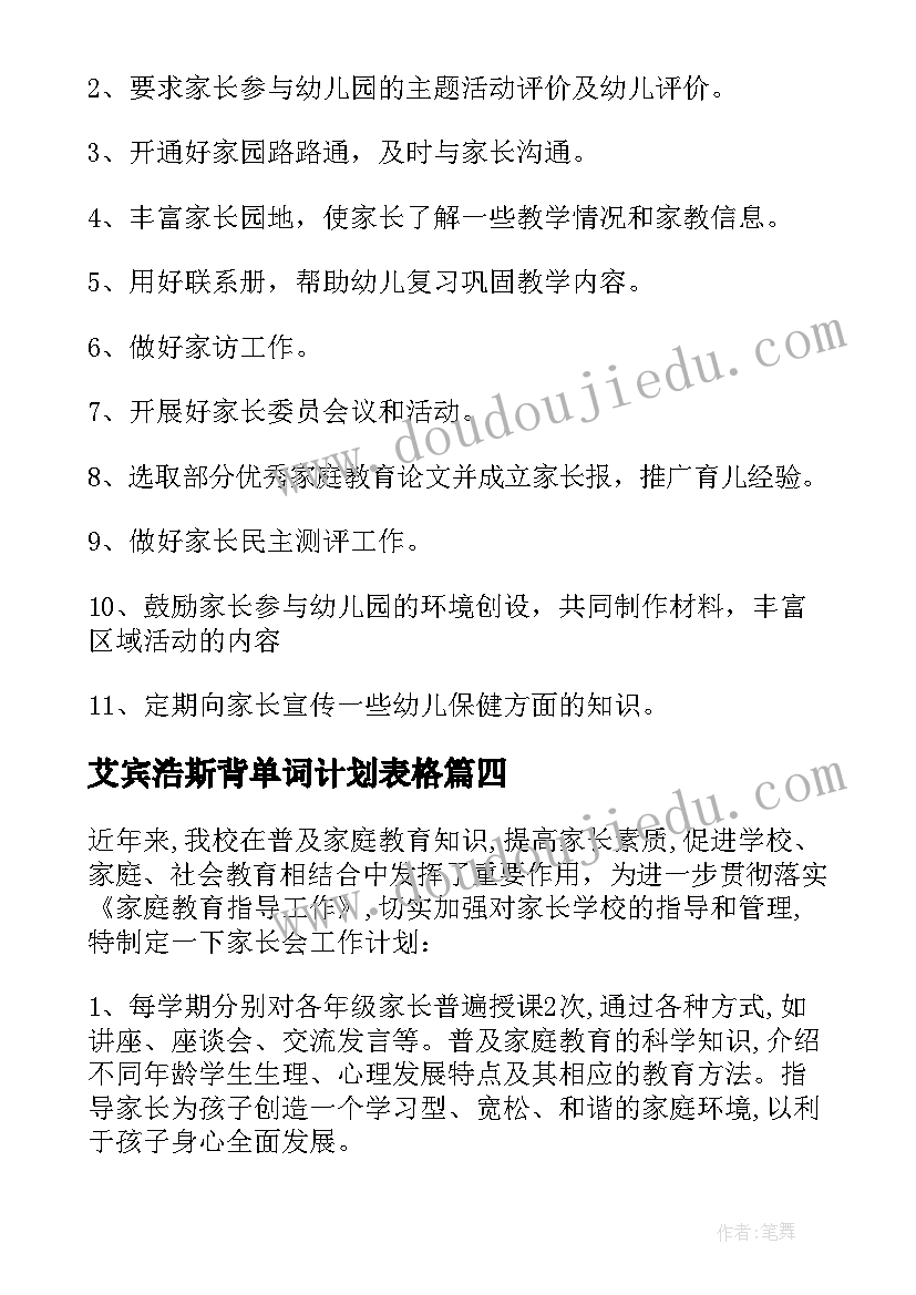 艾宾浩斯背单词计划表格 家长工作计划(大全8篇)