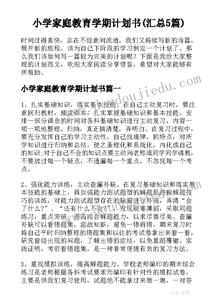 小学家庭教育学期计划书(汇总5篇)