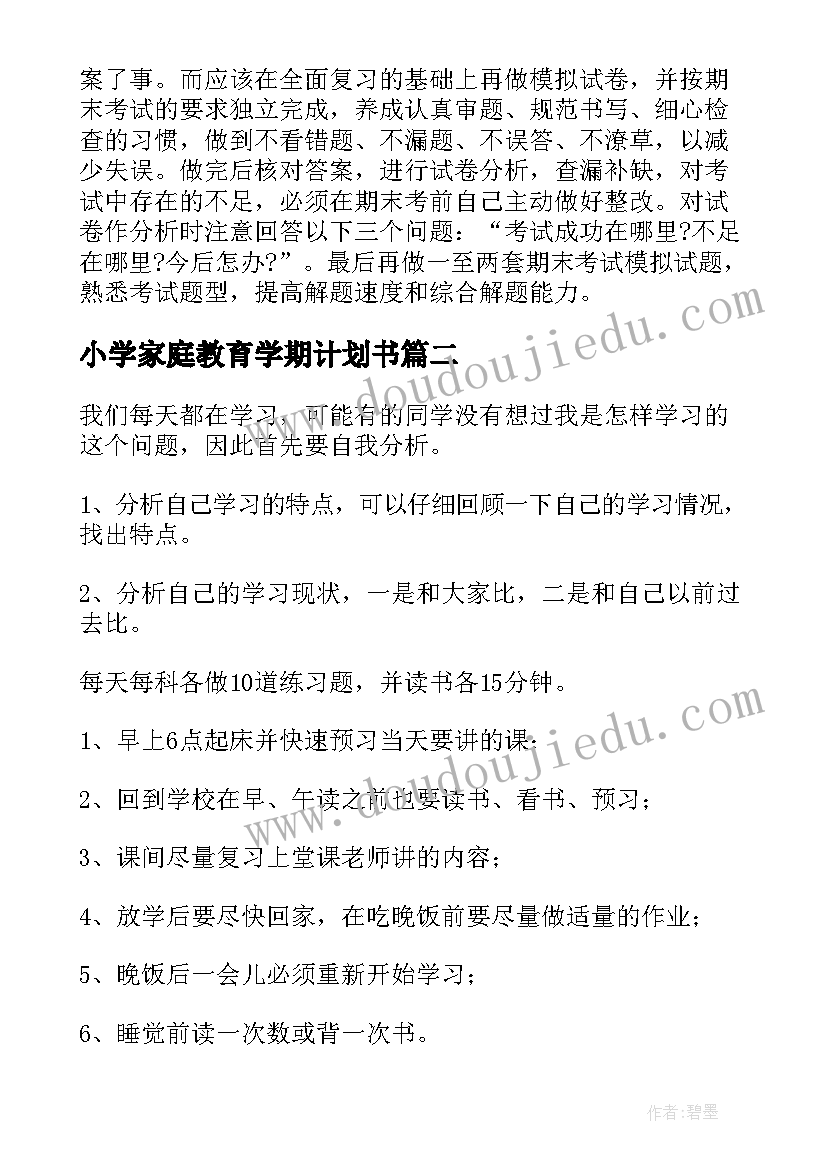 小学家庭教育学期计划书(汇总5篇)