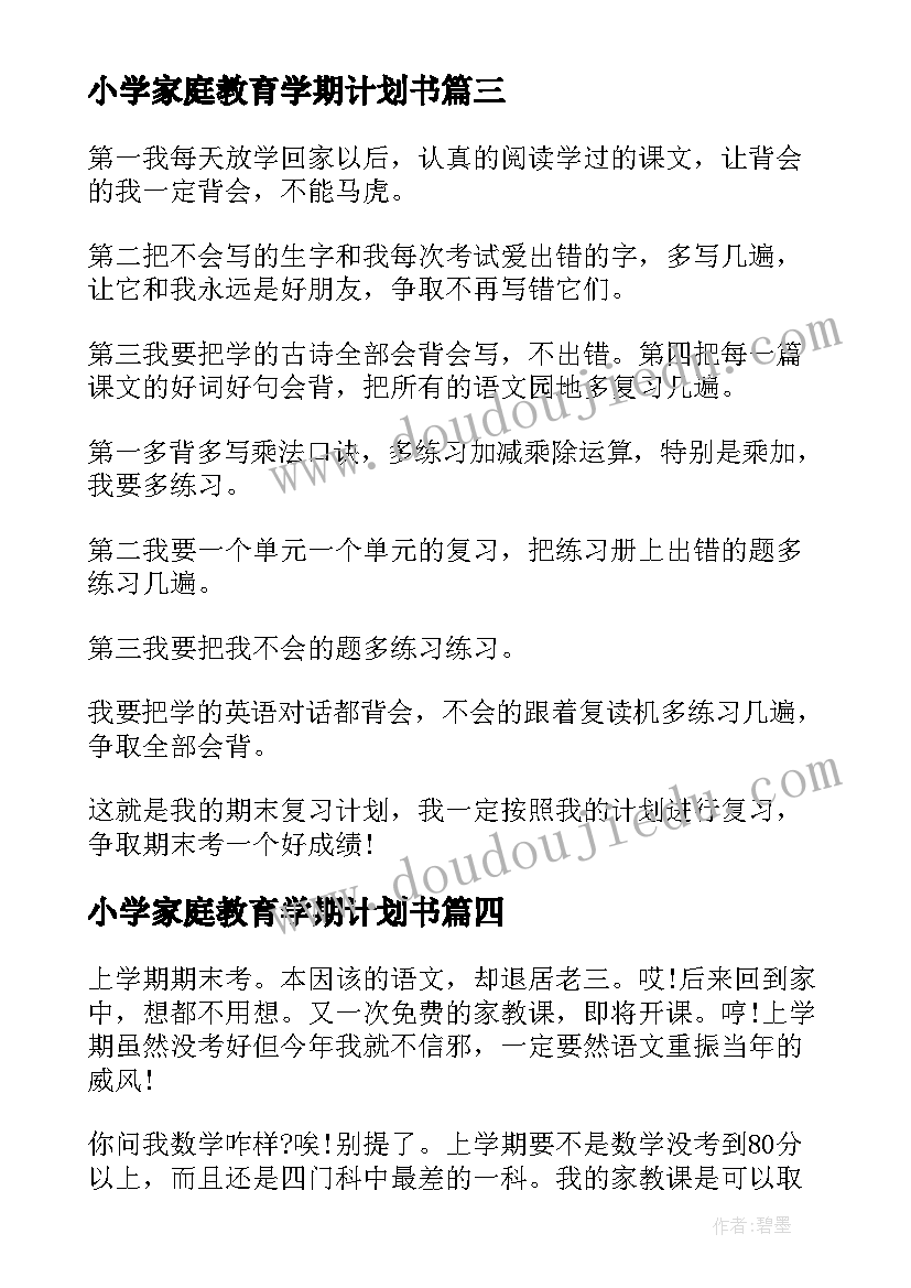 小学家庭教育学期计划书(汇总5篇)