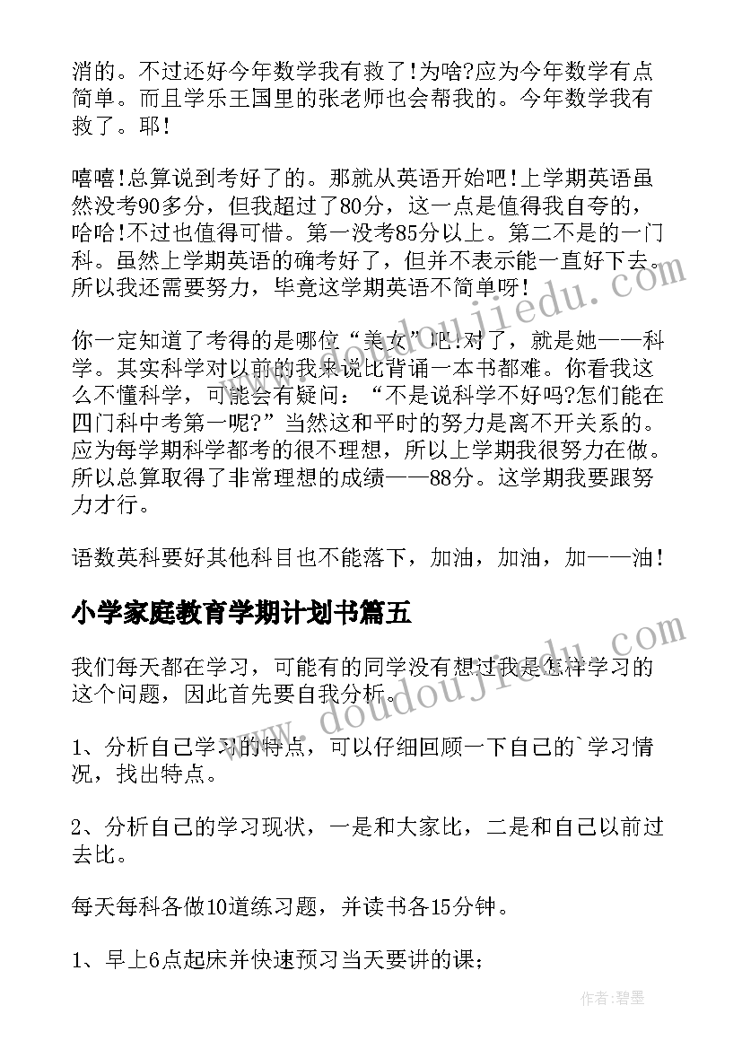 小学家庭教育学期计划书(汇总5篇)