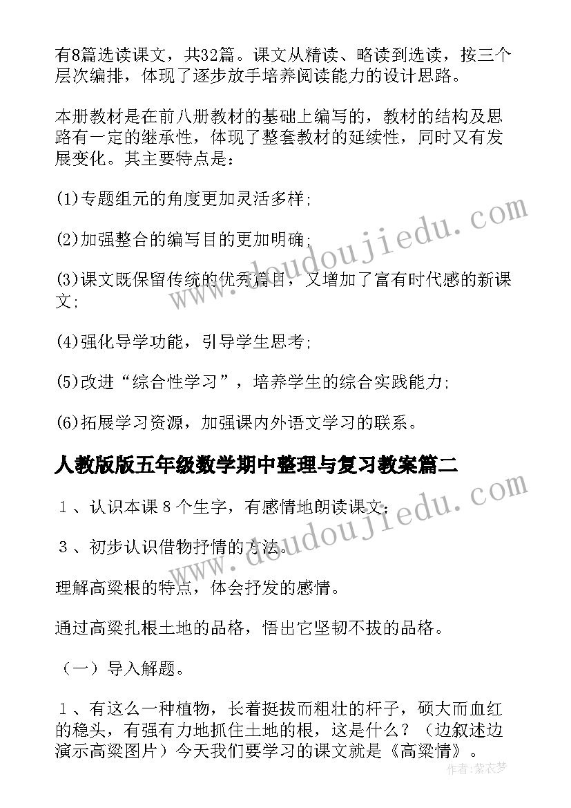 人教版版五年级数学期中整理与复习教案(模板8篇)