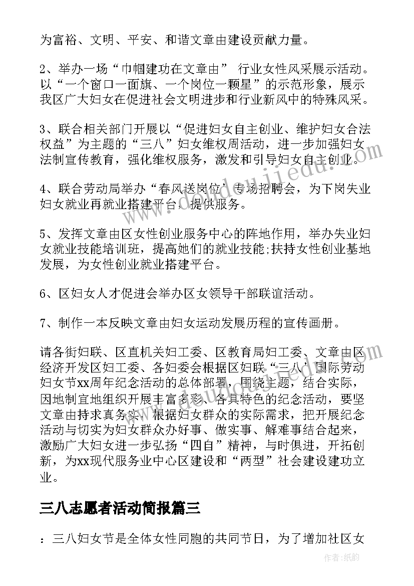 2023年三八志愿者活动简报(模板7篇)