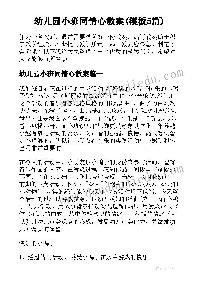 幼儿园小班同情心教案(模板5篇)