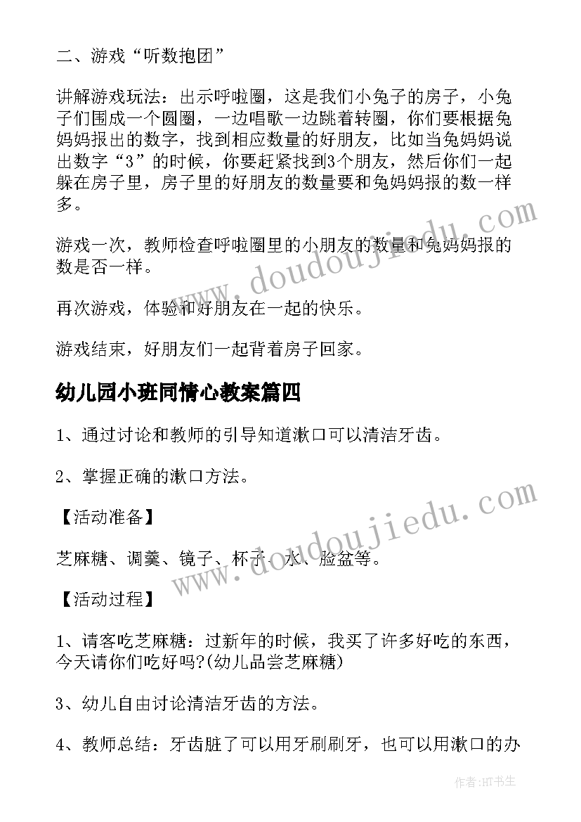 幼儿园小班同情心教案(模板5篇)