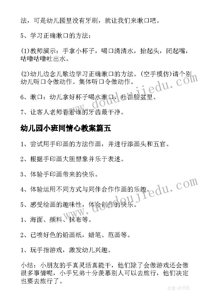 幼儿园小班同情心教案(模板5篇)