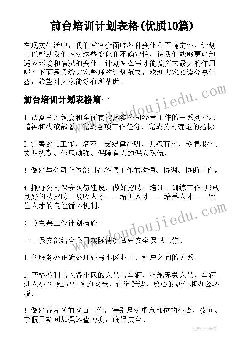 前台培训计划表格(优质10篇)