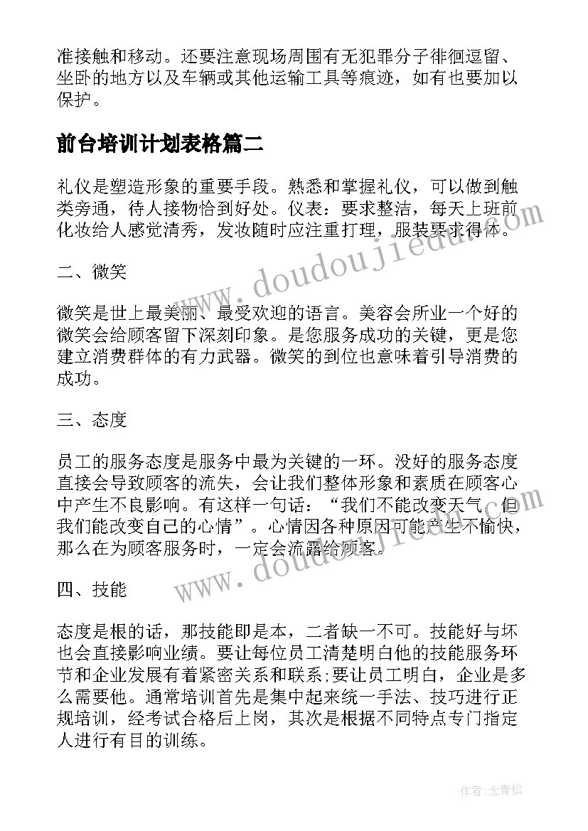 前台培训计划表格(优质10篇)