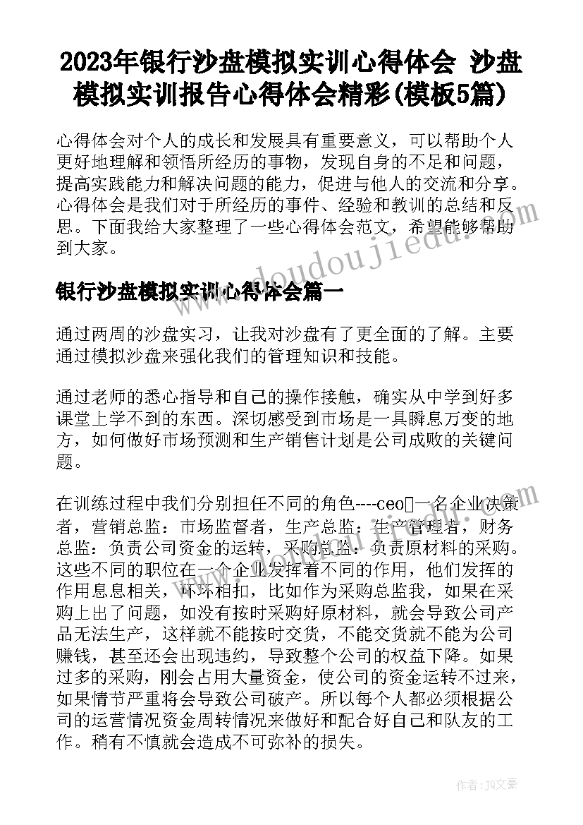 2023年银行沙盘模拟实训心得体会 沙盘模拟实训报告心得体会精彩(模板5篇)